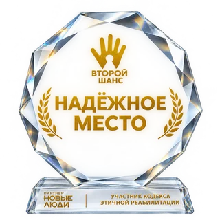 Знак «Надёжное место» проекта «Второй шанс»