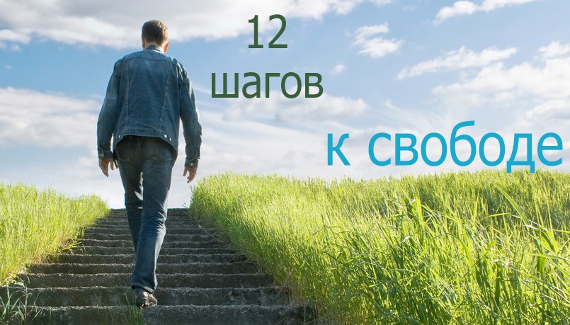 Тема: Программа 12 шагов