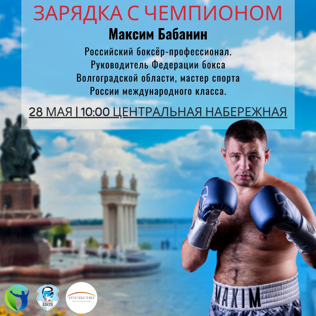 28 мая пройдет Зарядка с чемпионом!