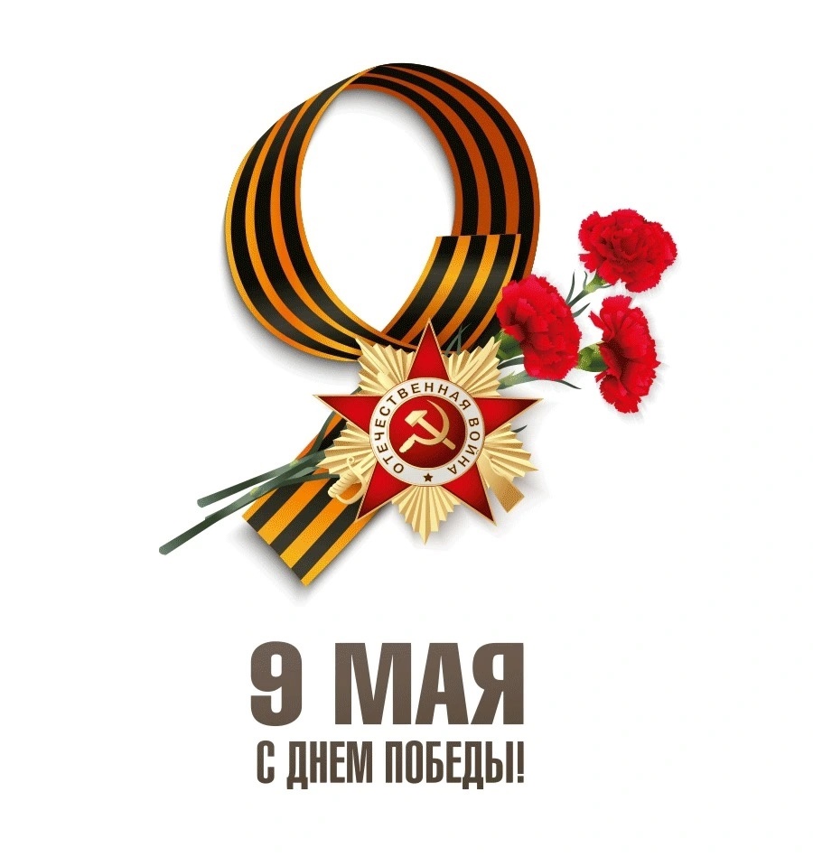 С праздником, с 9 мая!