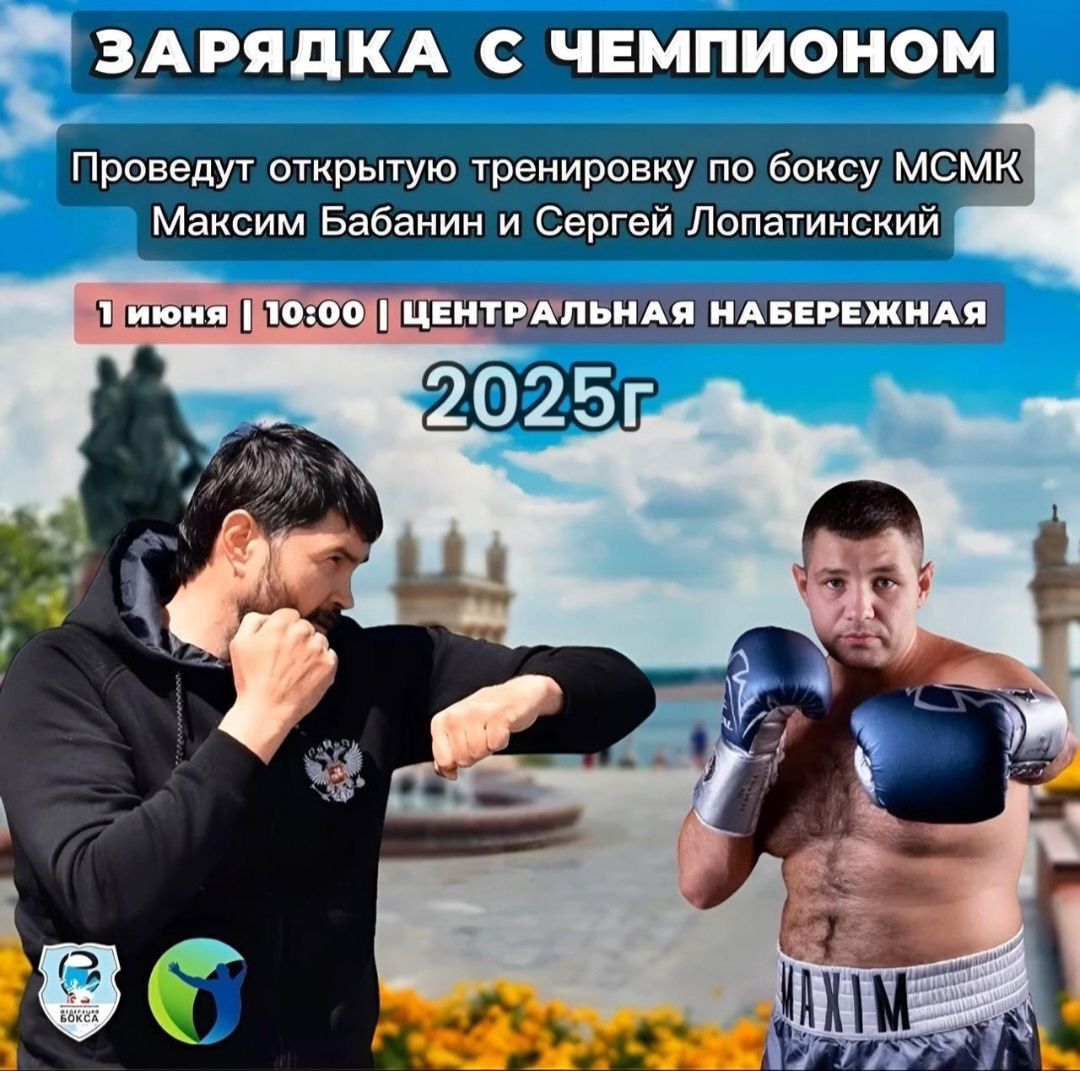 Всем добрый день! 1 июня в 10:00 Здоровое поколение и федерация бокса проводят мероприятие: Зарядка с чемпионом! Приглашаем всех посетить данное мероприятие! Ждём вас!