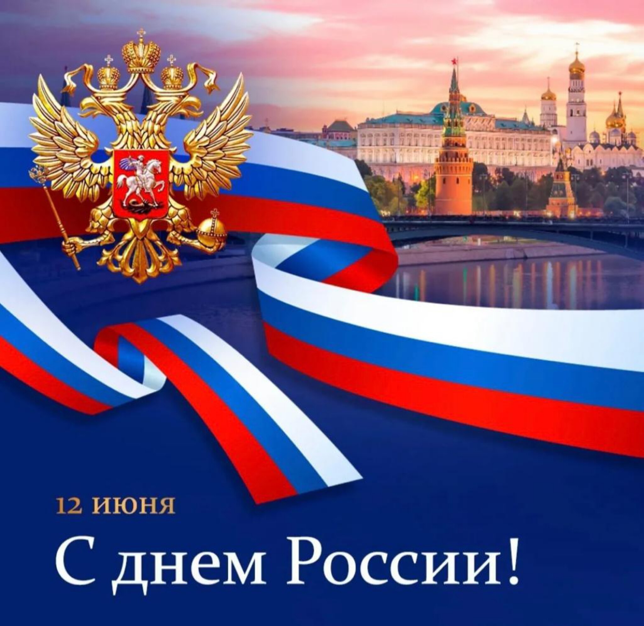 С Днем России! Мира, тепла, добра, радости и света всем нам!