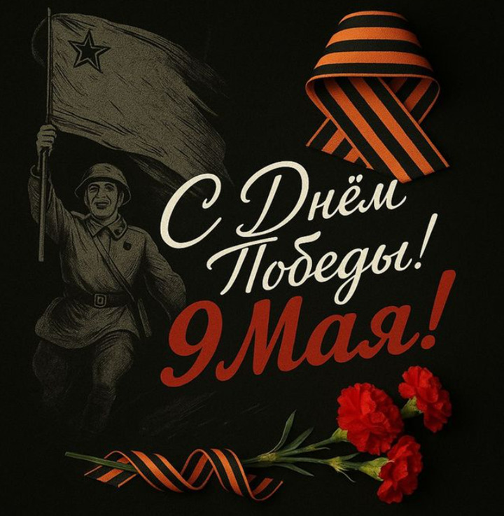 С Днём Великой Победы!
